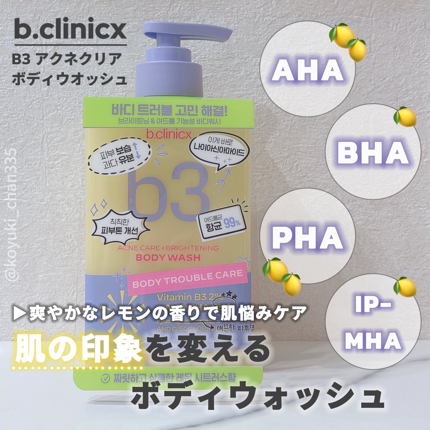 B3 アクネ クリア ボディウォッシュ/b.clinicx/ボディソープを使ったクチコミ(1枚目)