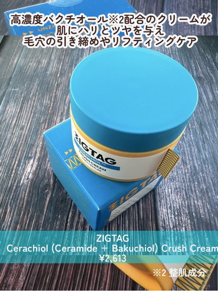 セラチオール クラッシュ クリーム/ZIGTAG/フェイスクリームを使ったクチコミ(2枚目)