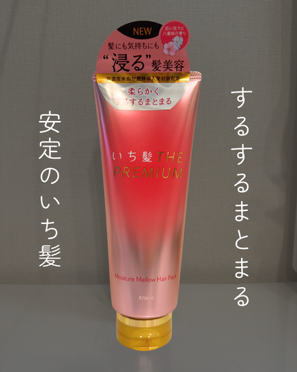 いち髪THE PREMIUMモイスチャーメロウヘアパック/いち髪/ヘアマスク・ヘアパックを使ったクチコミ(1枚目)