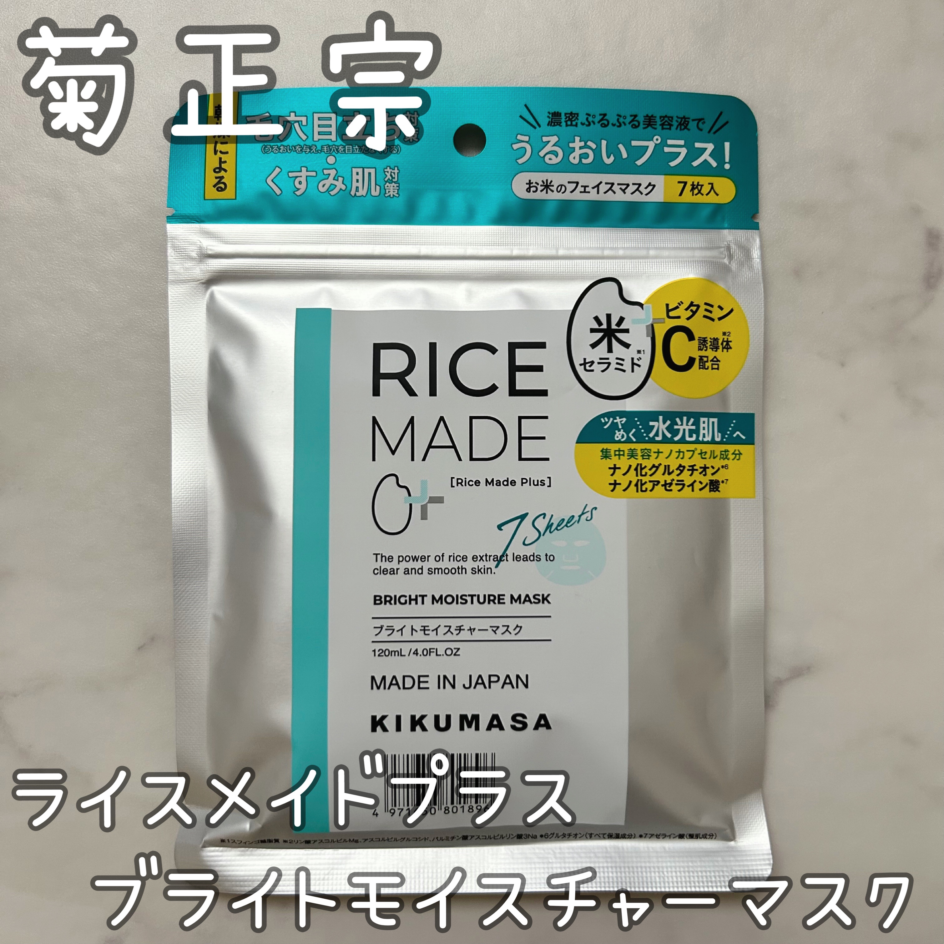 ライスメイドプラス ブライトモイスチャーマスク/菊正宗/シートマスク・パックを使ったクチコミ（1枚目）