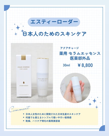 アクア チャージ 薬用 セラム エッセンス/ESTEE LAUDER/美容液を使ったクチコミ(1枚目)