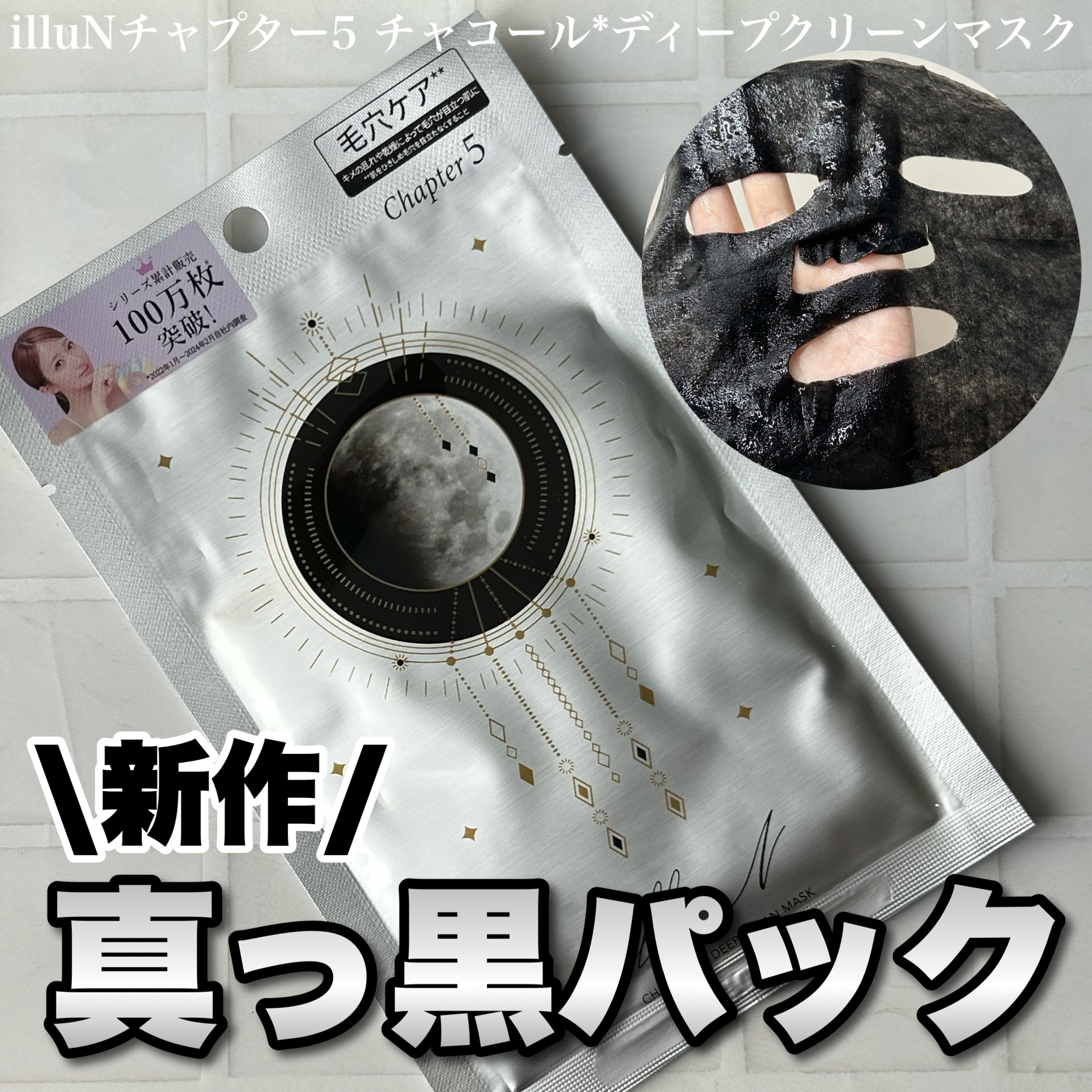 チャプター5 チャコール*ディープクリーンマスク/illuN/シートマスク・パックを使ったクチコミ（1枚目）