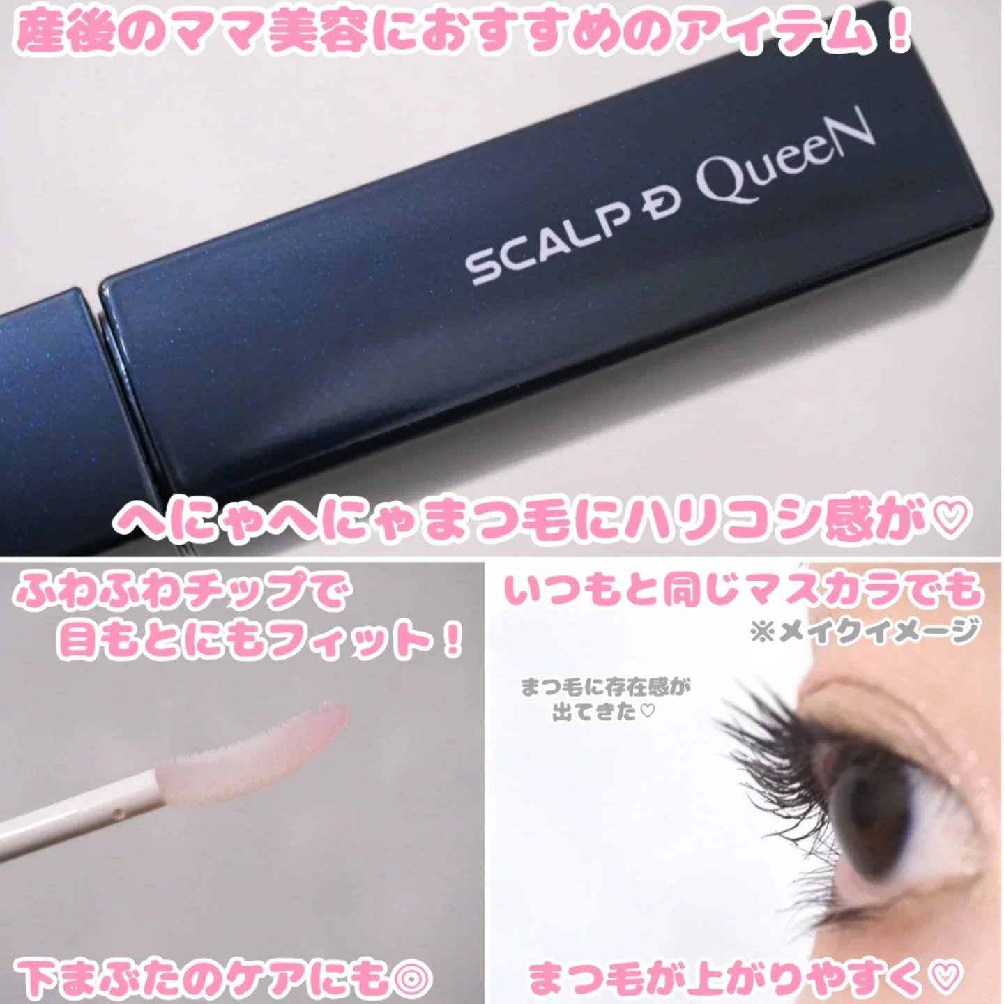 スカルプDまつ毛美容液　クイーン/アンファー(スカルプD)/まつげ美容液を使ったクチコミ（3枚目）