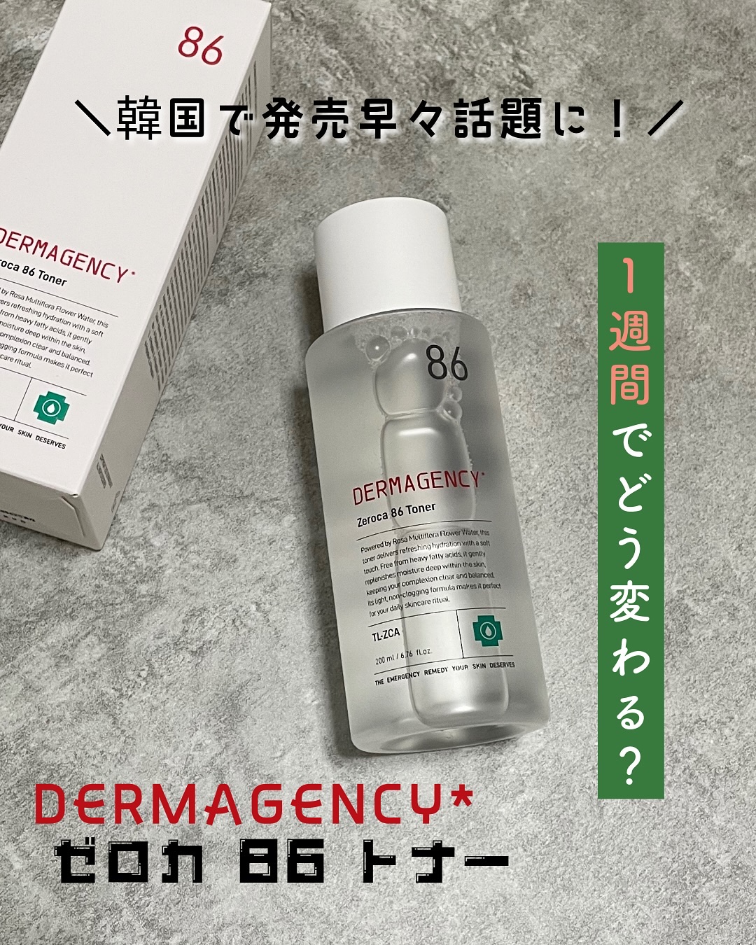 ダーマジェンシー ゼロカ86 トナー/DERMAGENCY/化粧水を使ったクチコミ（1枚目）