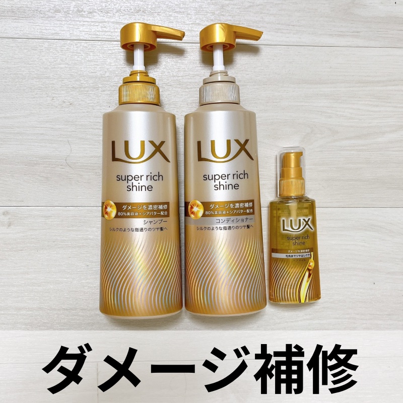 スーパーリッチシャイン ダメージリペア 補修シャンプー / 補修コンディショナー/LUX/市販シャンプーを使ったクチコミ（1枚目）