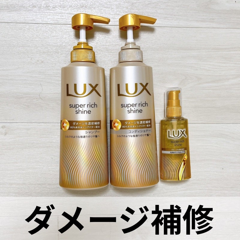 スーパーリッチシャイン ダメージリペア 補修シャンプー / 補修コンディショナー/LUX/市販シャンプーを使ったクチコミ(1枚目)