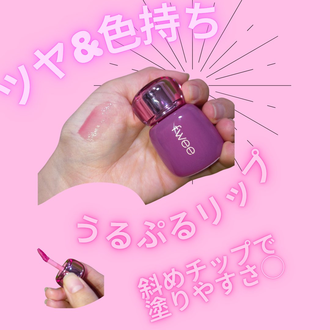 フィー 3Dボリューミングティント 01 スウィーティーデュー/fwee/リップティントを使ったクチコミ（2枚目）