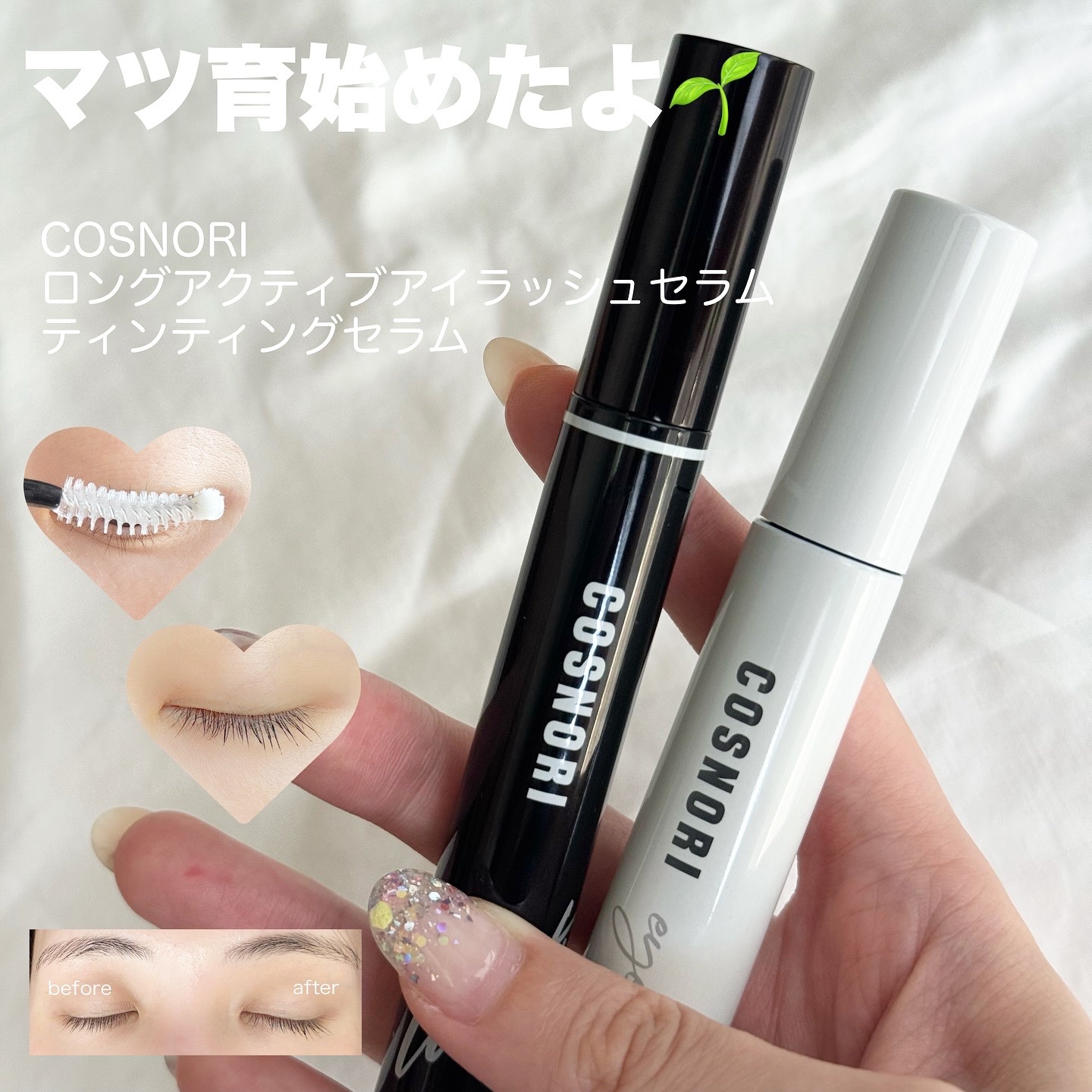 ロングアクティブアイラッシュセラム/COSNORI/まつげ美容液を使ったクチコミ（1枚目）