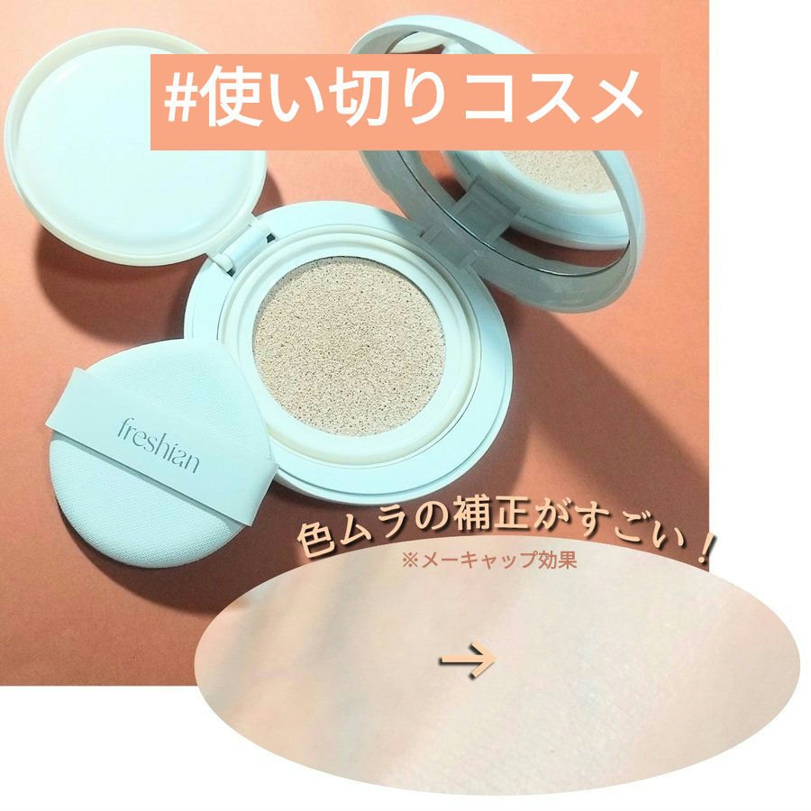 全品ヴィーガン認証済のmake upブランド #フレシアン/#freshian

👉 #エッグライククッション
キメを活かしたツヤッと滑らか質感なのにカバーもちゃんとある✨

色が自分に合ってて、自然に仕上がるし、良く手が伸びたクッション