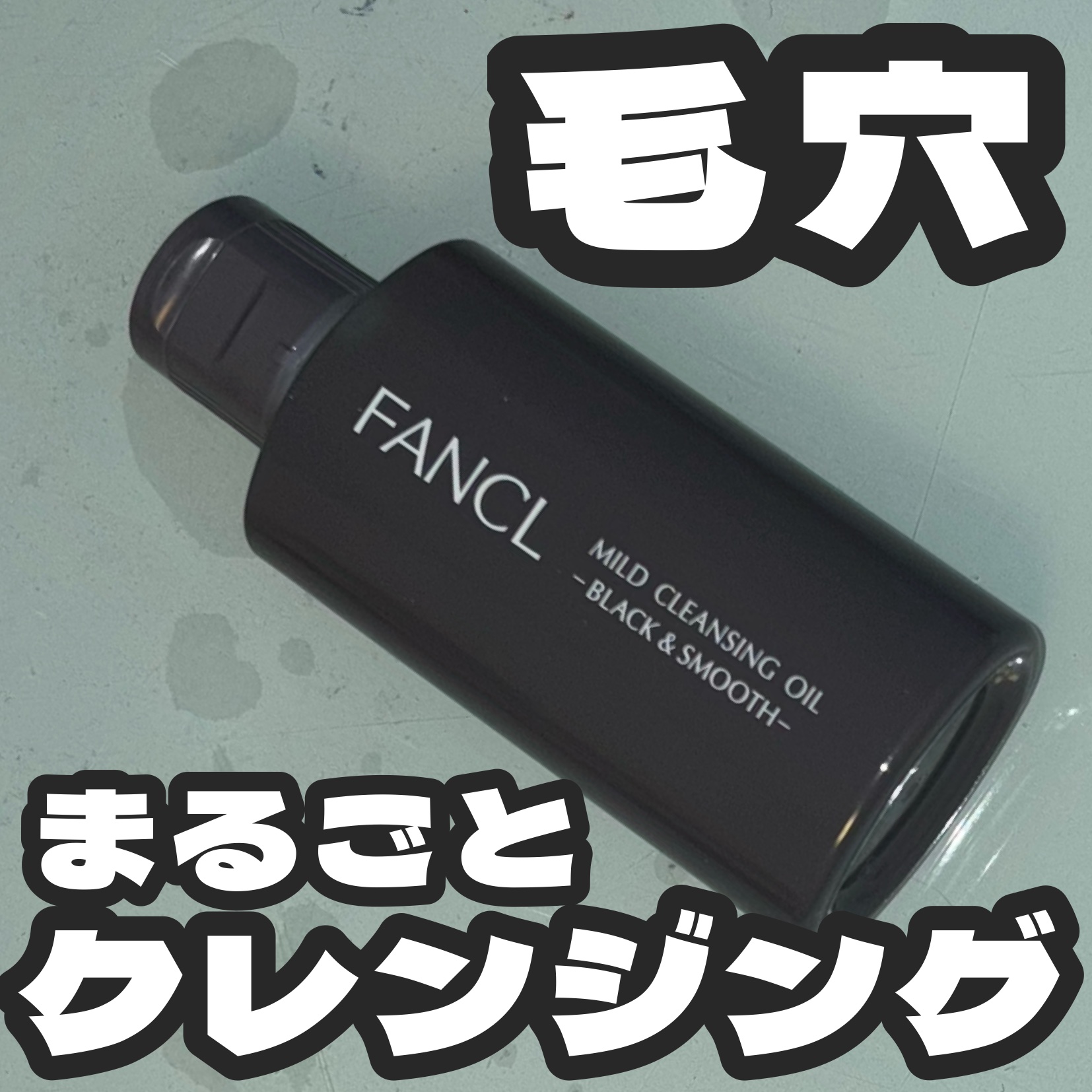 マイルドクレンジング オイル〈ブラック＆スムース〉 ハーフサイズ　60mL/ファンケル/オイルクレンジングを使ったクチコミ（1枚目）