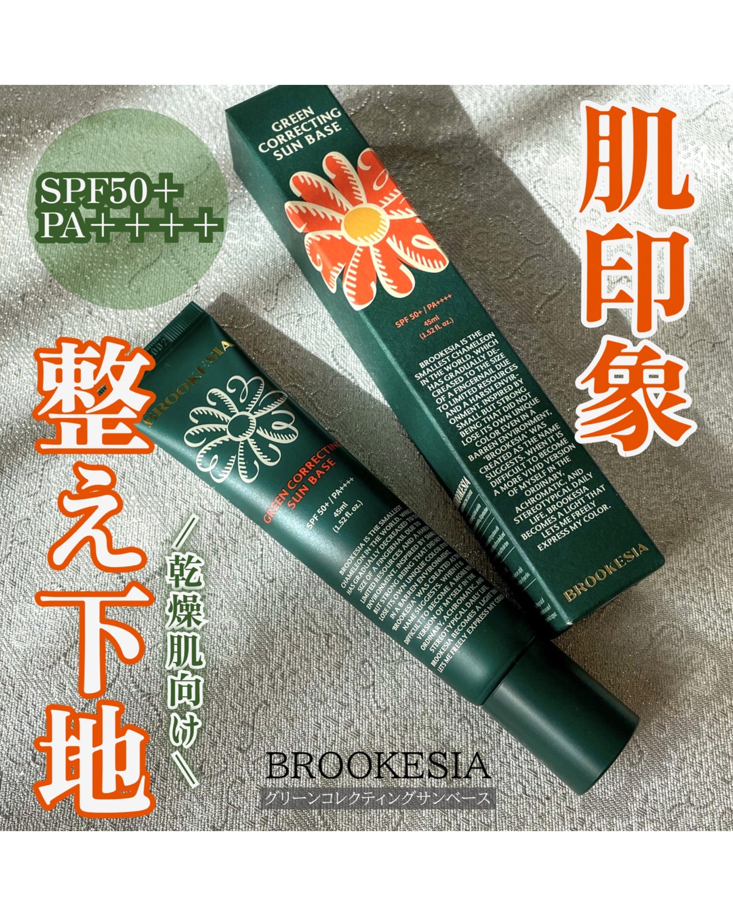 グリーンコレックティングサンベース/BROOKESIA/日焼け止めクリームを使ったクチコミ(1枚目)