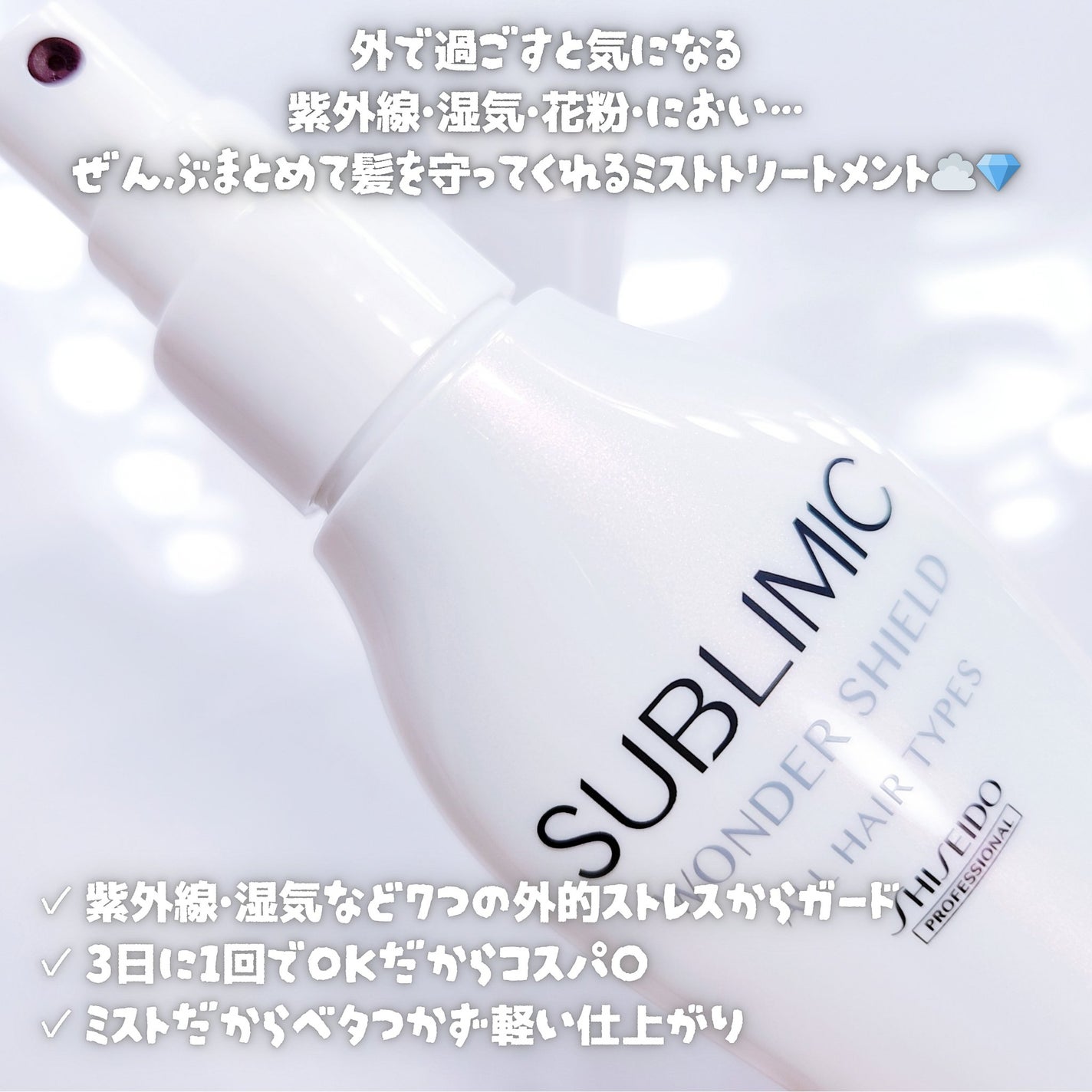 ワンダーシールド/サブリミック/アウトバストリートメントを使ったクチコミ(2枚目)