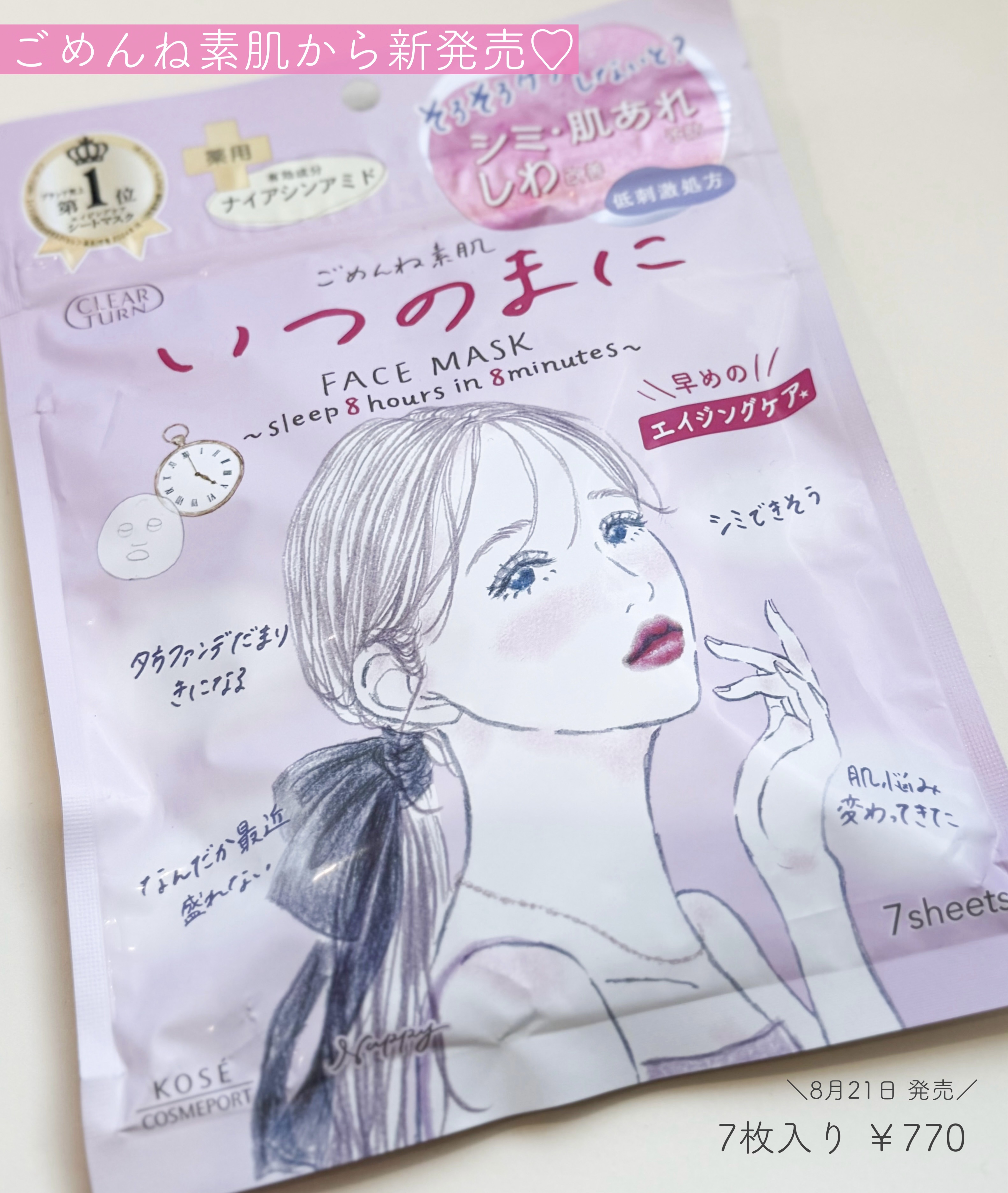 #PR #クリアターン
ごめんね素肌シリーズから新登場した
エイジングケア*向きの″いつのまに″🩷
厚手のシートにとろみのある濃厚な美容液がたっぷりしみこんでて保湿感もあったよ〇有効成分 ナイアシンアミド配合🫧
*年齢に応じたケア
#P