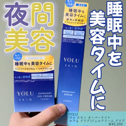 ヨル スキン オーバーナイトジェルクリーム クリア/YOLU/フェイスクリームを使ったクチコミ(1枚目)