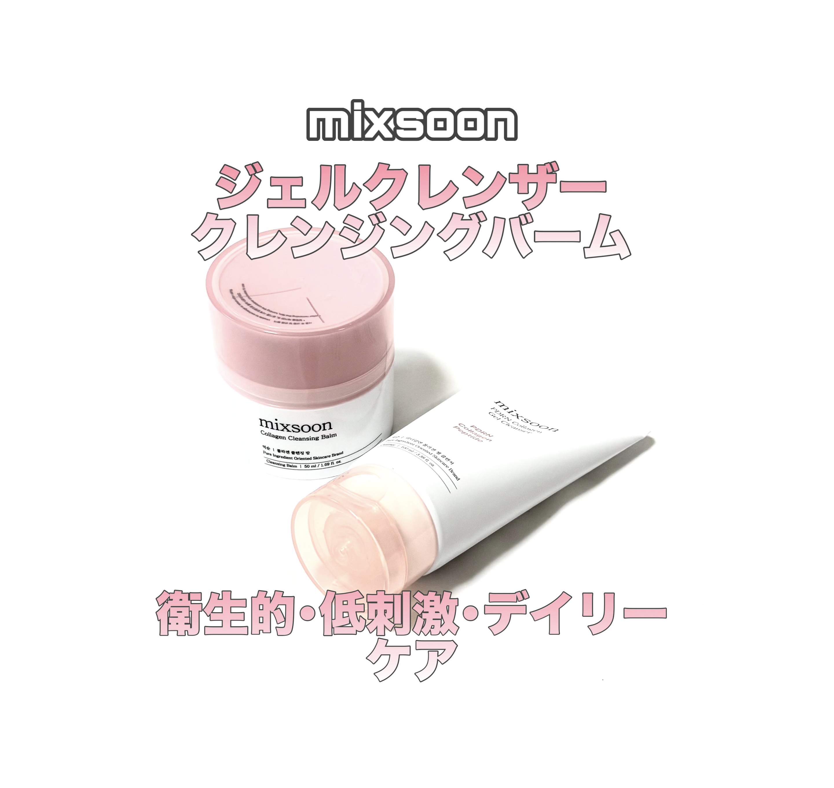 コラーゲンクレンジングバーム/mixsoon/クレンジングバームを使ったクチコミ（1枚目）