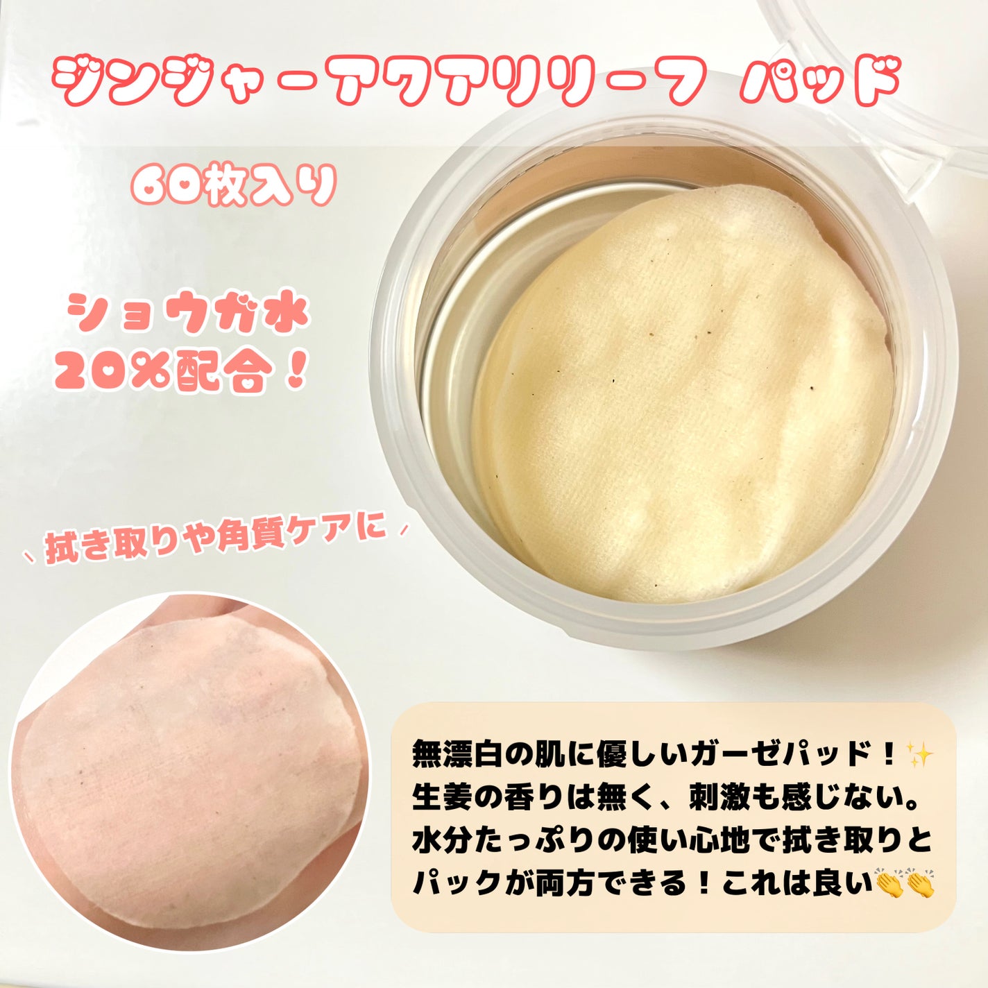 ジンジャーアクアリリーフパッド 60枚/Bonajour/トナーパッドを使ったクチコミ(3枚目)