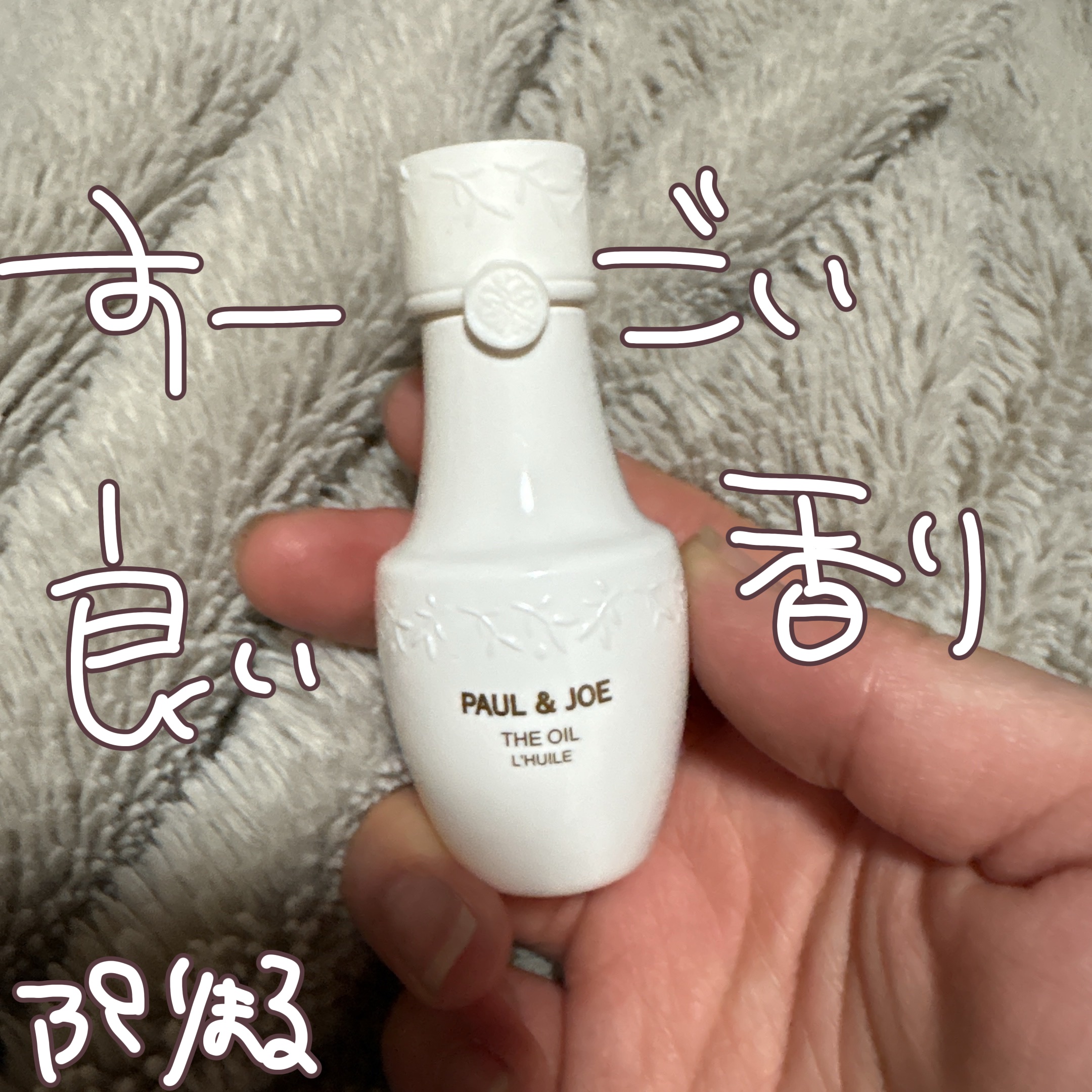 オイル/PAUL & JOE BEAUTE/フェイスオイルを使ったクチコミ（1枚目）