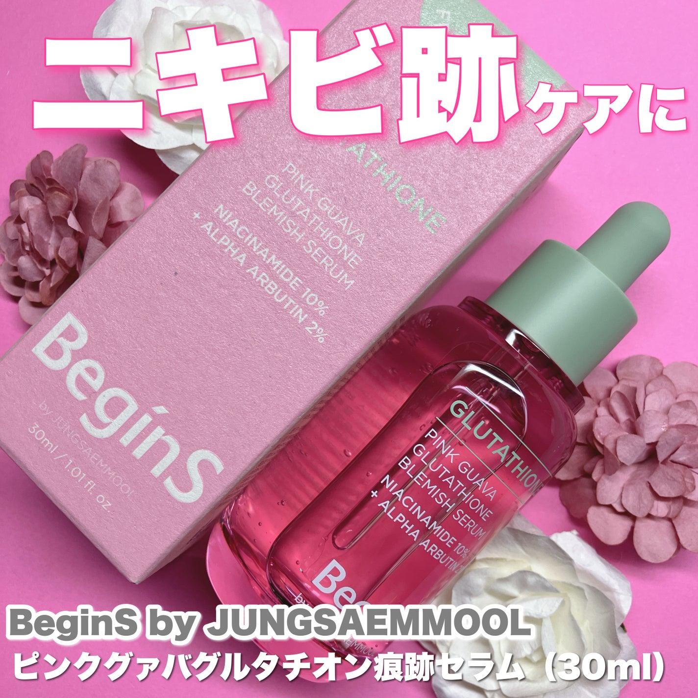 Pink Guava Glutathione Blemish Serum/BeginS by JUNGSAEMMOOL/美容液を使ったクチコミ(1枚目)