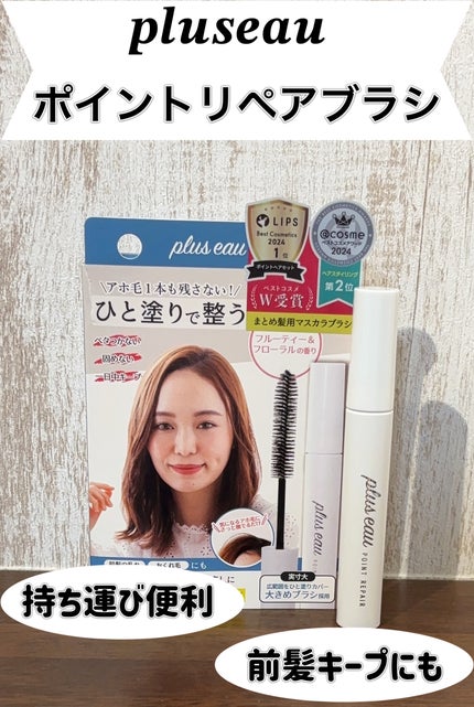 ポイントリペア/plus eau/ヘアジェルを使ったクチコミ(1枚目)