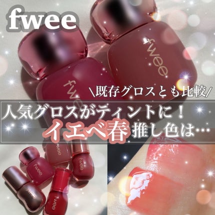 フィー 3Dボリューミンググロス/fwee/リップグロスを使ったクチコミ(1枚目)