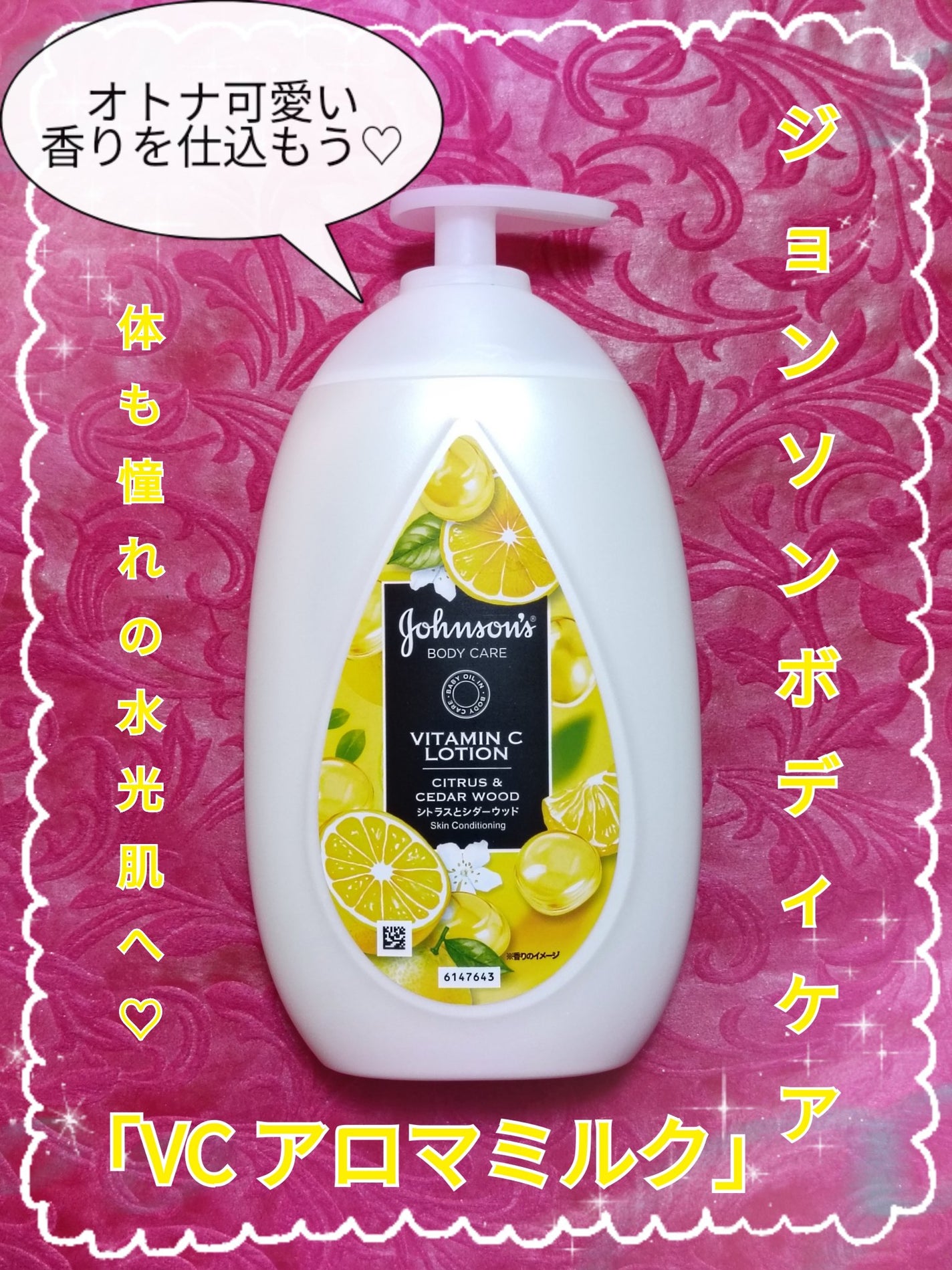 VC アロマミルク/ジョンソンボディケア/ボディミルクを使ったクチコミ(1枚目)