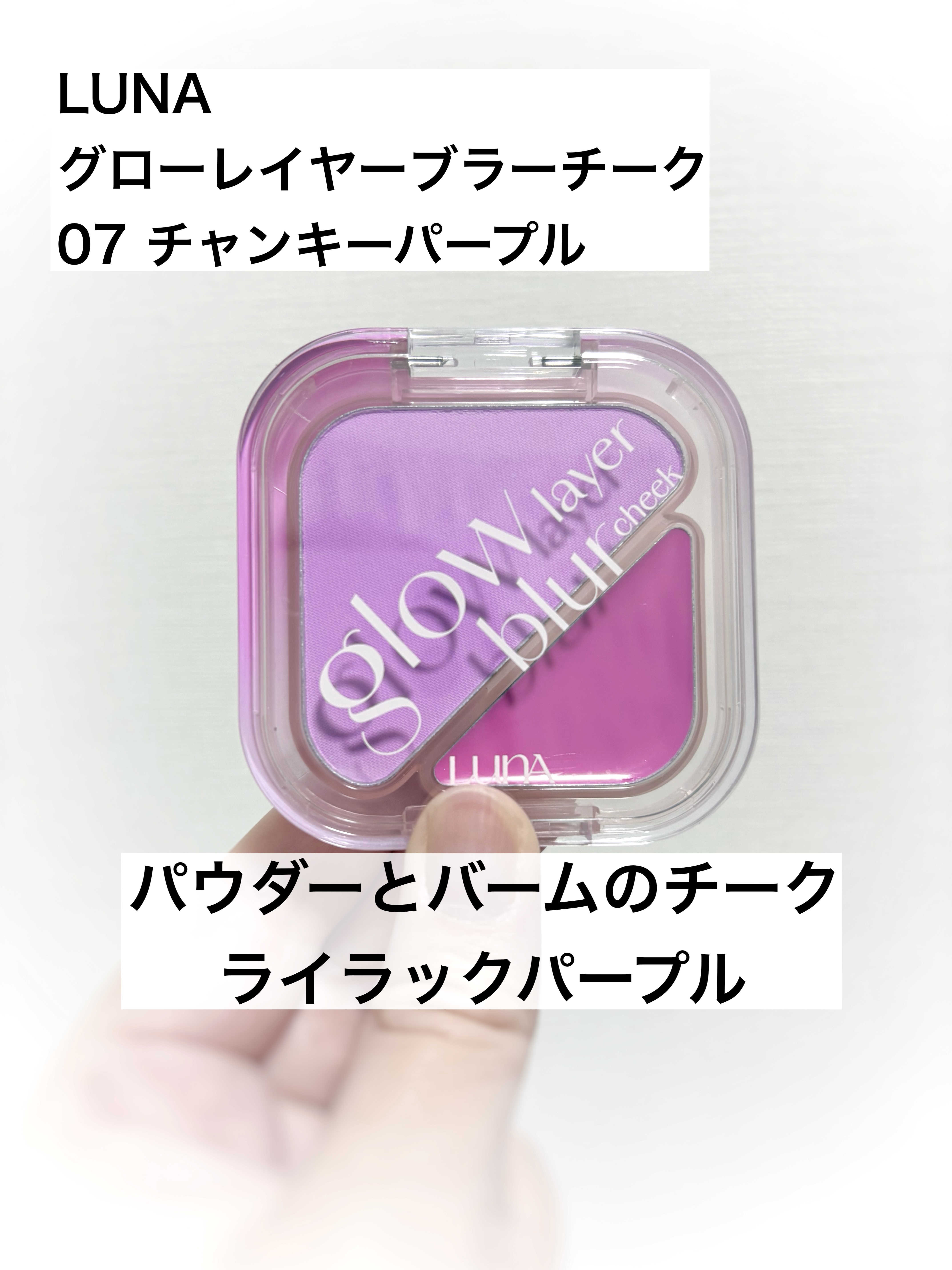 グローレイヤーブラーチーク 07 チャンキーパープル/LUNA/パウダーチークを使ったクチコミ（1枚目）