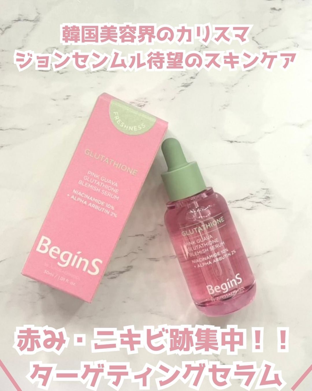 ビギンスバイジョンセンムルピンクGBセラム/BeginS by JUNGSAEMMOOL/美容液を使ったクチコミ（1枚目）