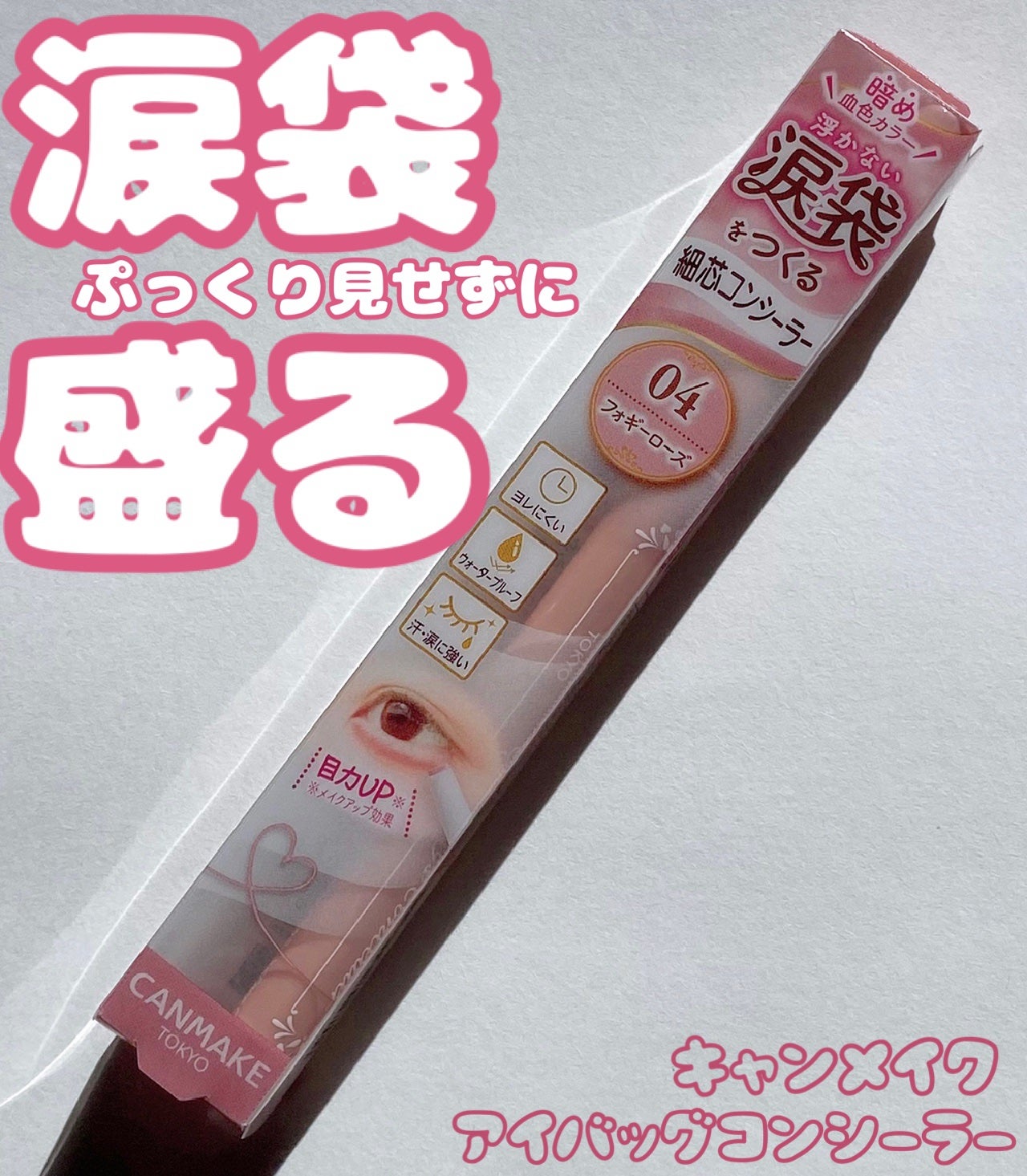 アイバッグコンシーラー/キャンメイク/ペンシルコンシーラーを使ったクチコミ(1枚目)