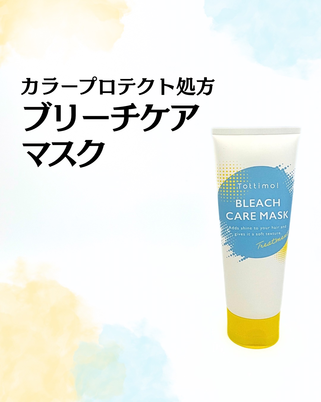 Tottimo!ブリーチケアマスク/Tottimo! /ヘアマスク・ヘアパックを使ったクチコミ（1枚目）