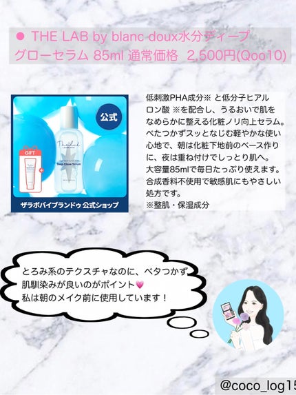 水分ディープグローセラム/THE LAB by blanc doux(ザラボバイブランドゥ)/ブースター・導入液を使ったクチコミ(2枚目)