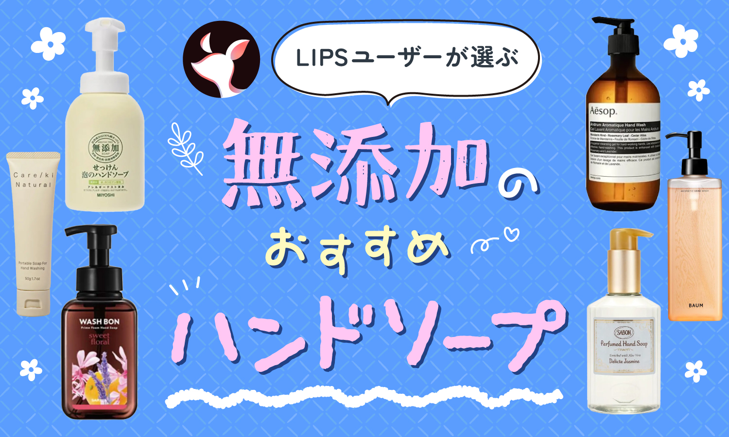 【本日更新】無添加ハンドソープのおすすめ人気ランキング$product_count選。手荒れや乾燥が気になるときの選び方や使い方を紹介【$year年】のサムネイル