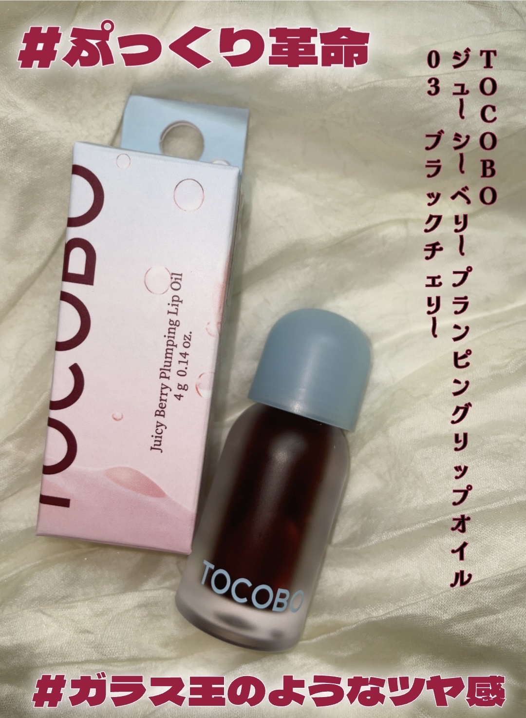 ジューシーベリープランピングリップオイル 03 ブラックチェリー/TOCOBO/リップグロスを使ったクチコミ（1枚目）