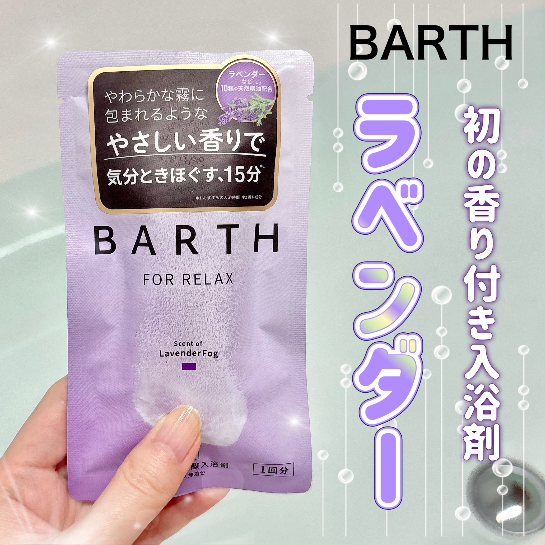 薬用BARTH中性重炭酸入浴剤RELAX LavenderFog/BARTH/炭酸系入浴剤を使ったクチコミ（1枚目）