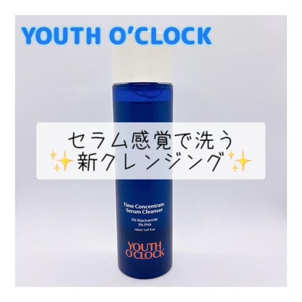 タイムコンセントレイト セラムクレンザー /Youth o' clock/クレンジングジェルを使ったクチコミ(1枚目)