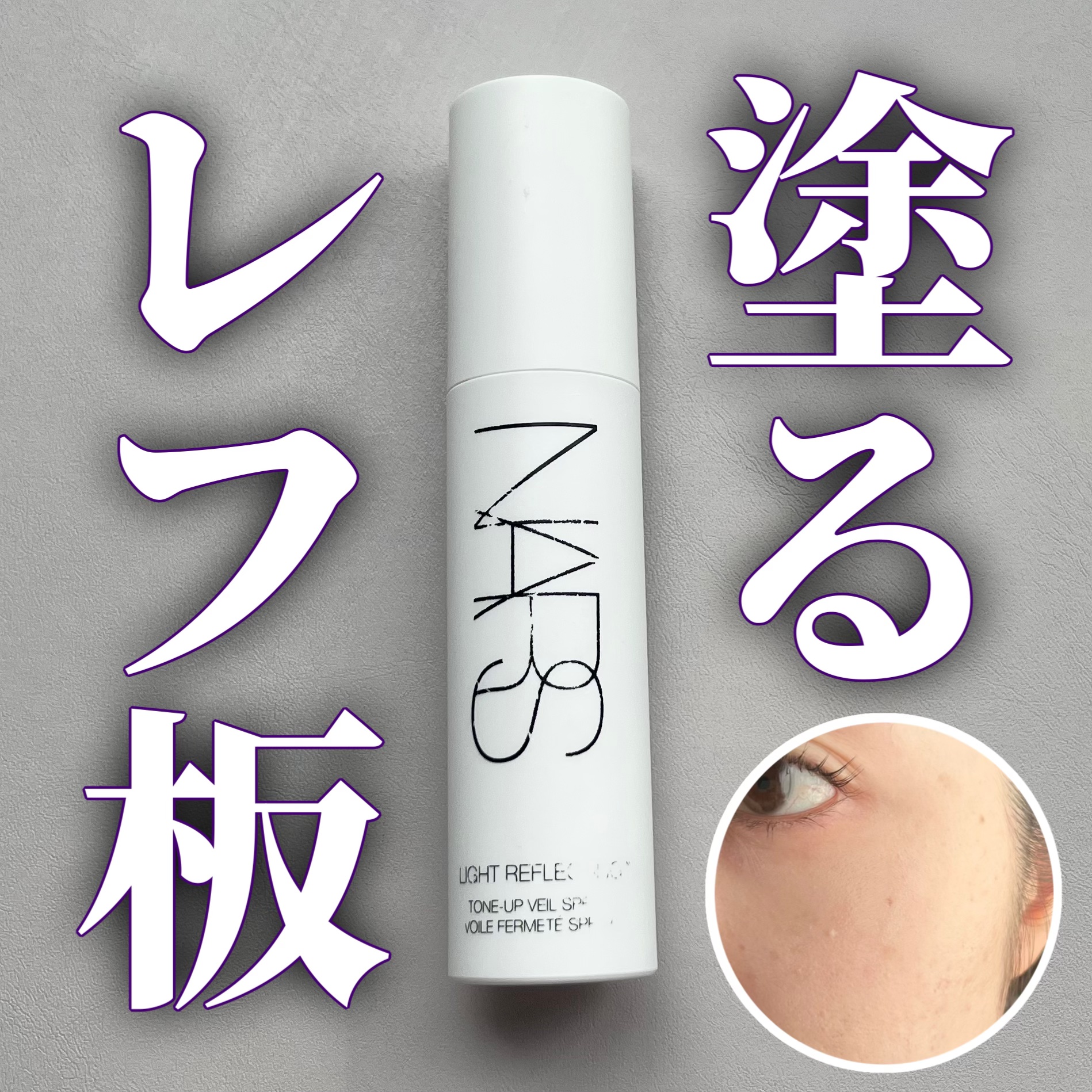 ライトリフレクティング　トーンアップヴェール/NARS/化粧下地を使ったクチコミ（1枚目）