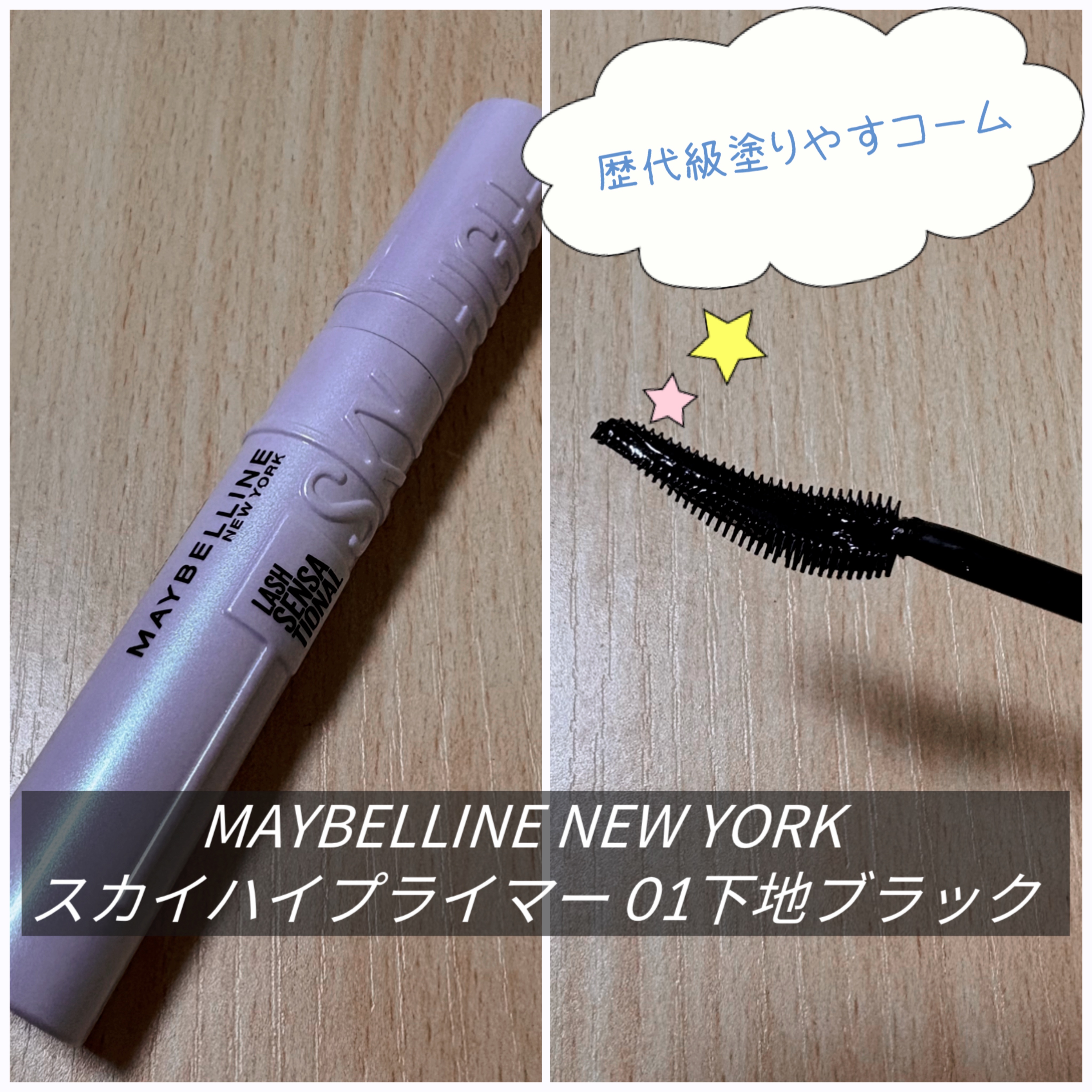 スカイハイ プライマー/MAYBELLINE NEW YORK/マスカラ下地を使ったクチコミ（1枚目）