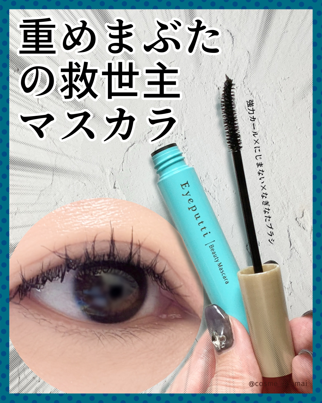 ひとえ・奥ぶたえ用マスカラ/アイプチ®/マスカラを使ったクチコミ（1枚目）