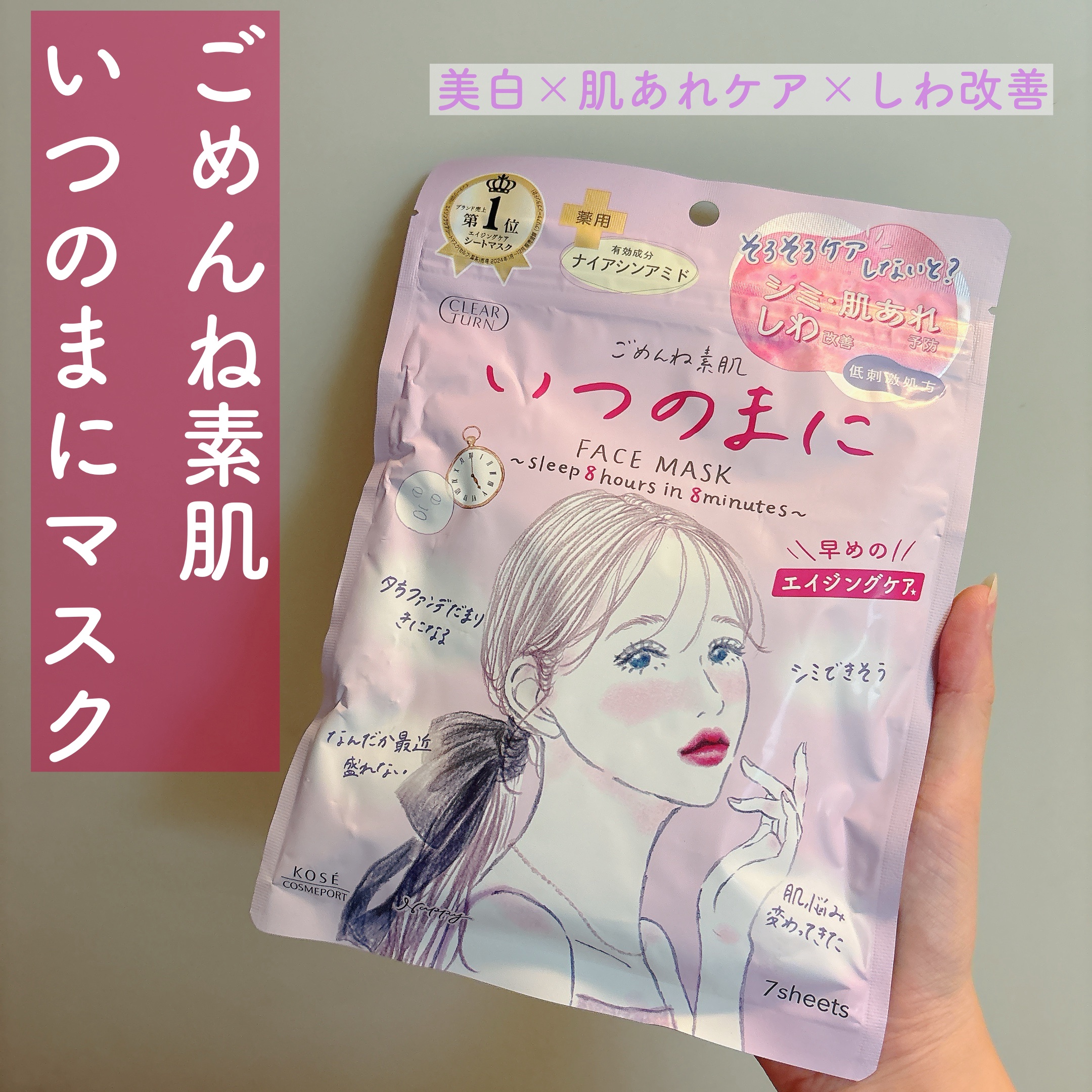 
#PR クリアターン ごめんね素肌 いつのまにマスク 7枚入りをいただきました🫧

ごめんね素肌から薬用プレエイジングケア＊マスクが新発売！

〜8分の集中ケアで8時間熟睡したような肌に〜
低刺激設計で大人の肌にも使いやすい♡

弱酸性