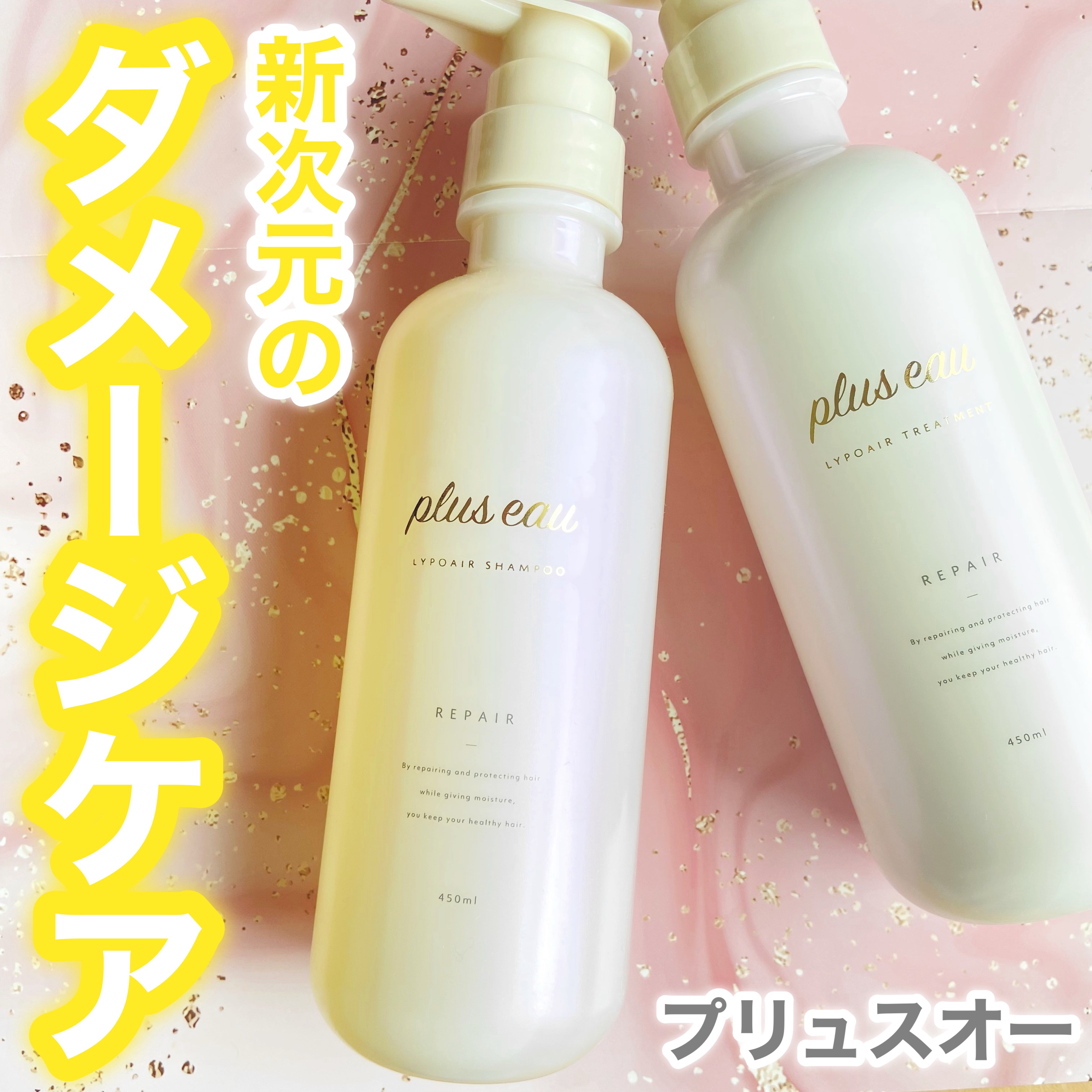 リポアシャンプー/リポアトリートメント/plus eau/市販シャンプーを使ったクチコミ（1枚目）