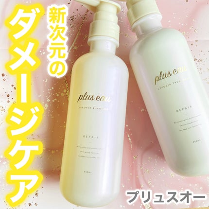 リポアシャンプー/リポアトリートメント/plus eau/市販シャンプーを使ったクチコミ(1枚目)