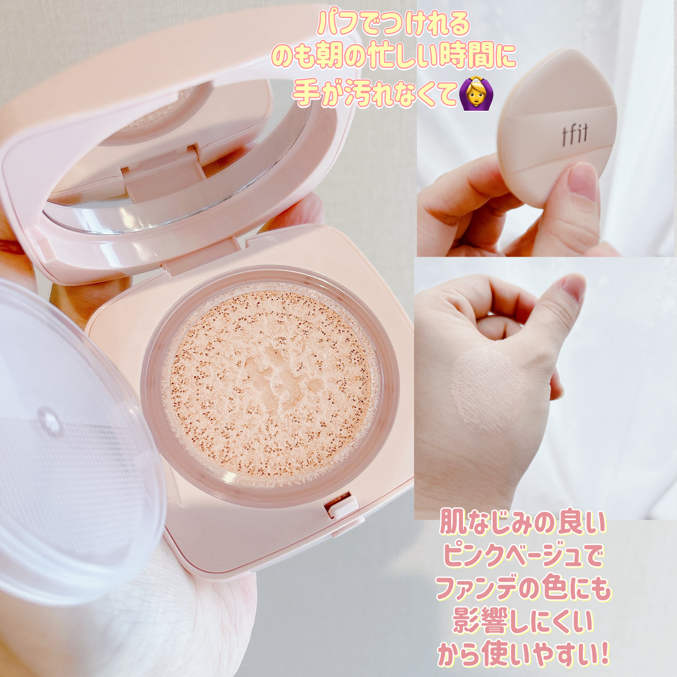 TFIT ベースフィットトーンアップサンクッションのクチコミ「皆様こんにちは☀️
いつもご覧頂きありがとうございます😊


今日は以前、購入したTFITさん.....」（2枚目）