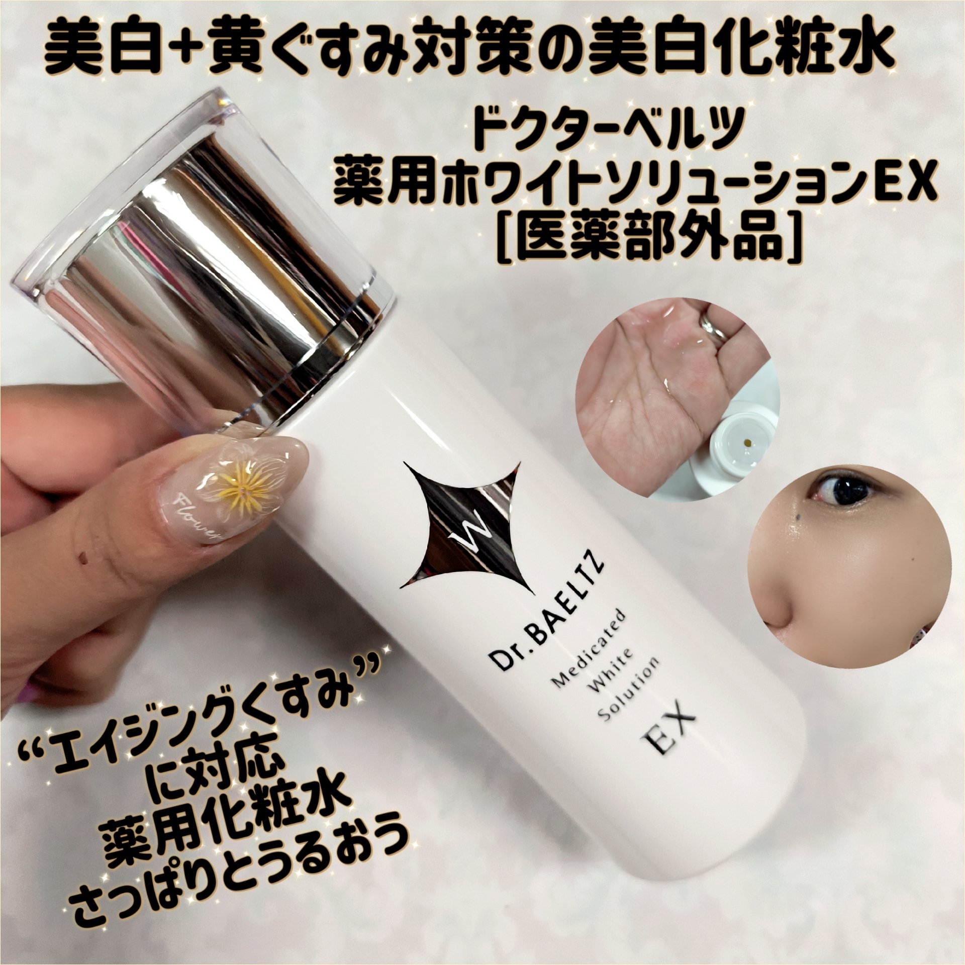 薬用ホワイトソリューションEX/ドクターベルツ/化粧水を使ったクチコミ（1枚目）