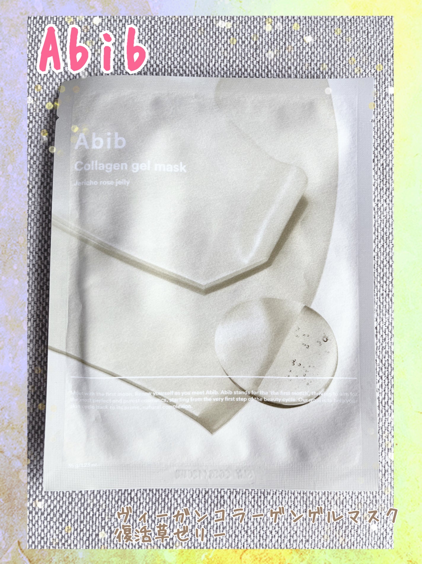 ヴィーガンコラーゲンゲルマスク 復活草ゼリー/Abib /シートマスク・パックを使ったクチコミ(1枚目)