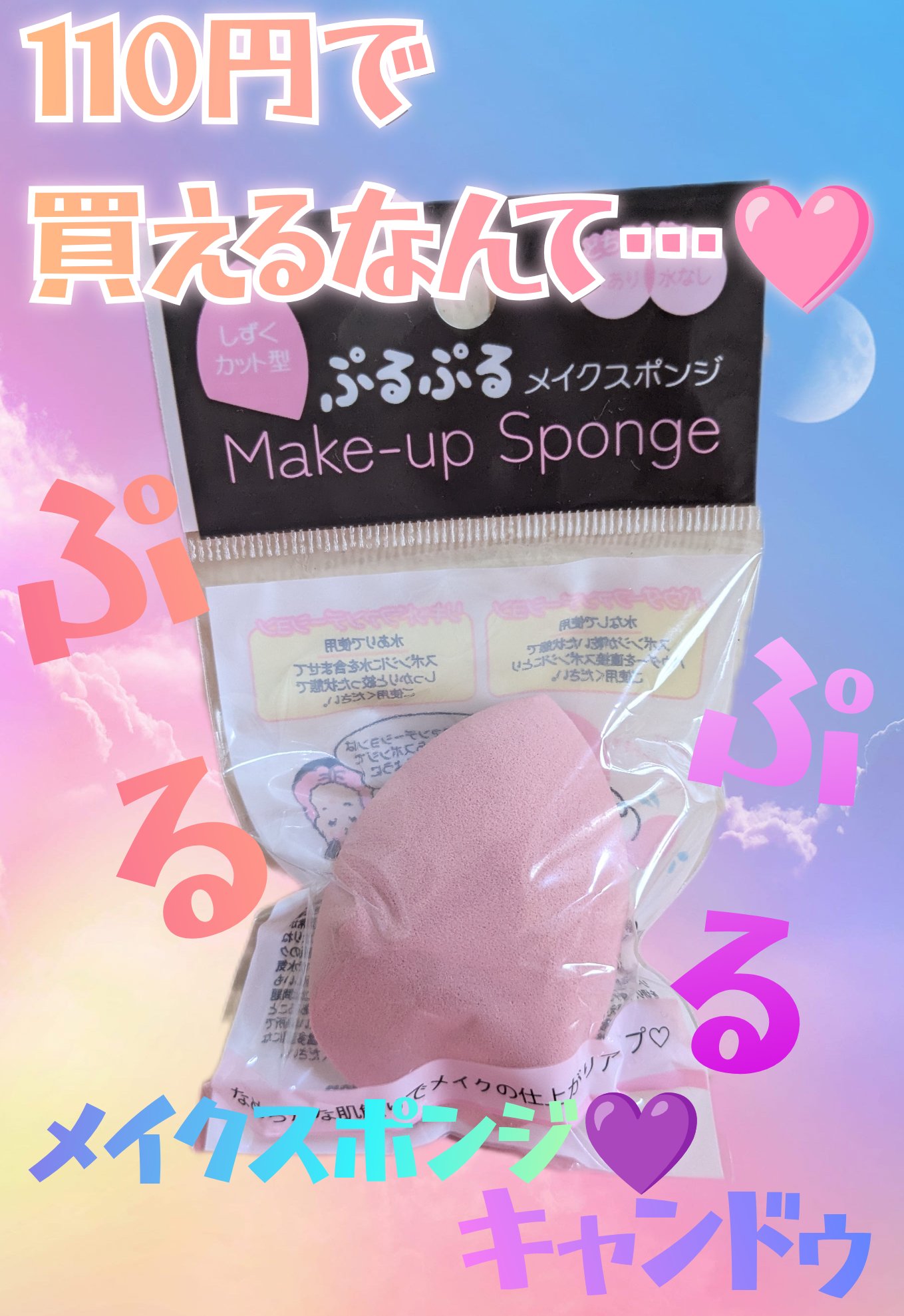 ぷるぷるメイクスポンジ/キャンドゥ/パフ・スポンジを使ったクチコミ（1枚目）