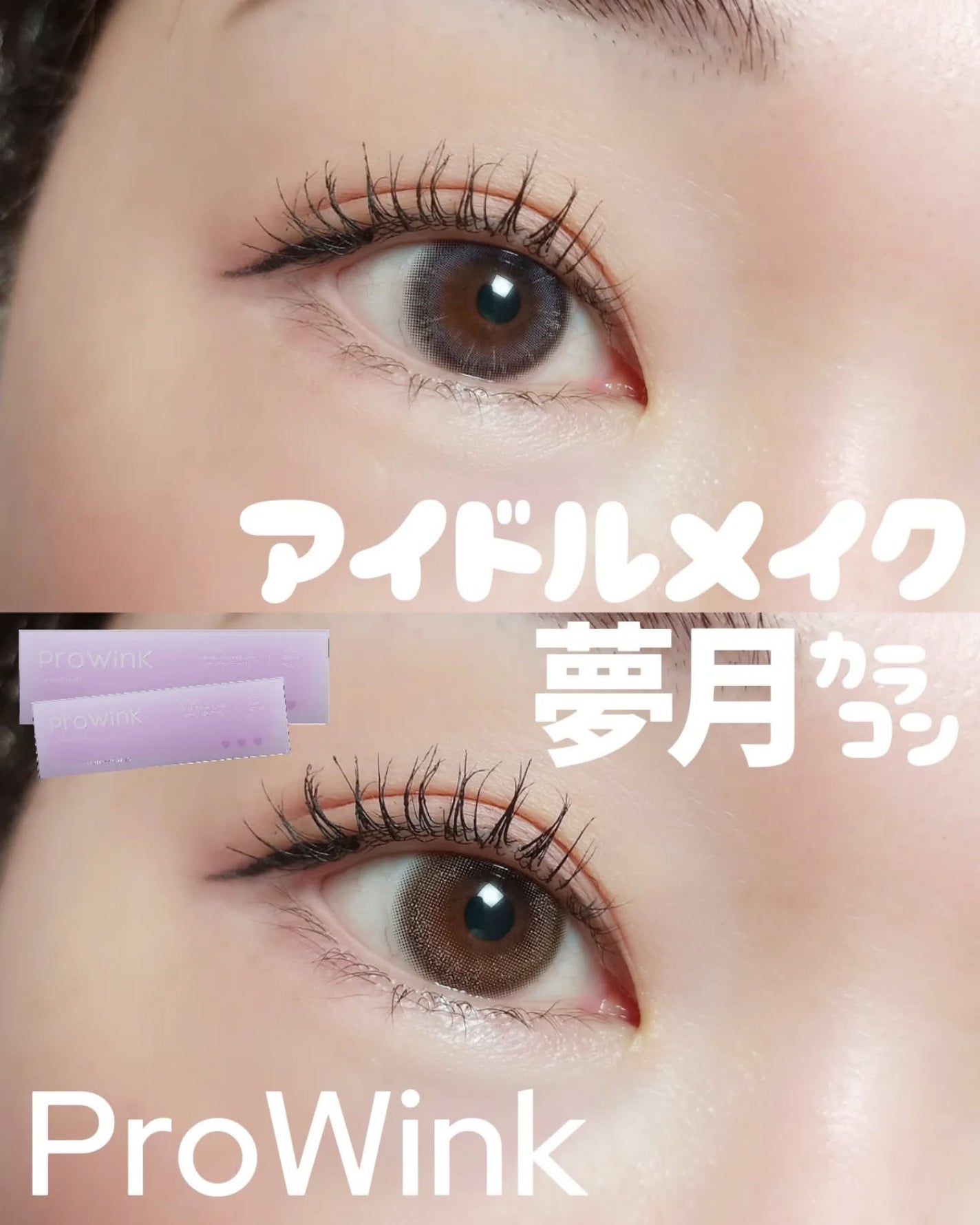 ProWink 1day/ProWink/ワンデー(1DAY)カラコンを使ったクチコミ(1枚目)