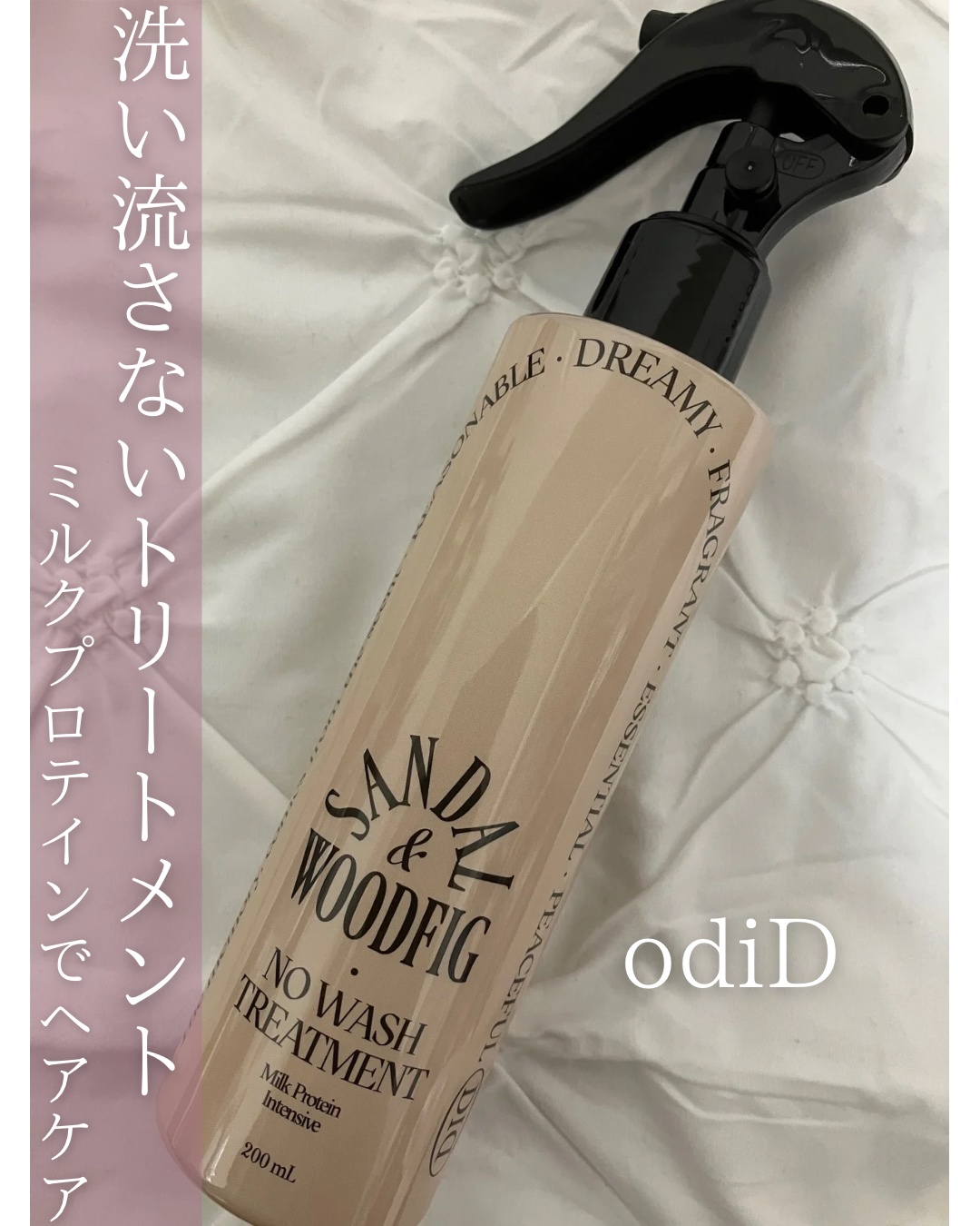 ミルクプロテインインテンシブ ノーウォッシュアンプルトリートメント サンダルウッドフィグ/odiD/ヘアミルクを使ったクチコミ（1枚目）