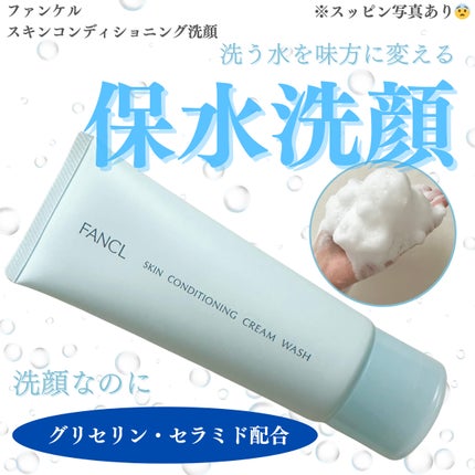 スキンコンディショニング洗顔/ファンケル/洗顔フォームを使ったクチコミ(1枚目)