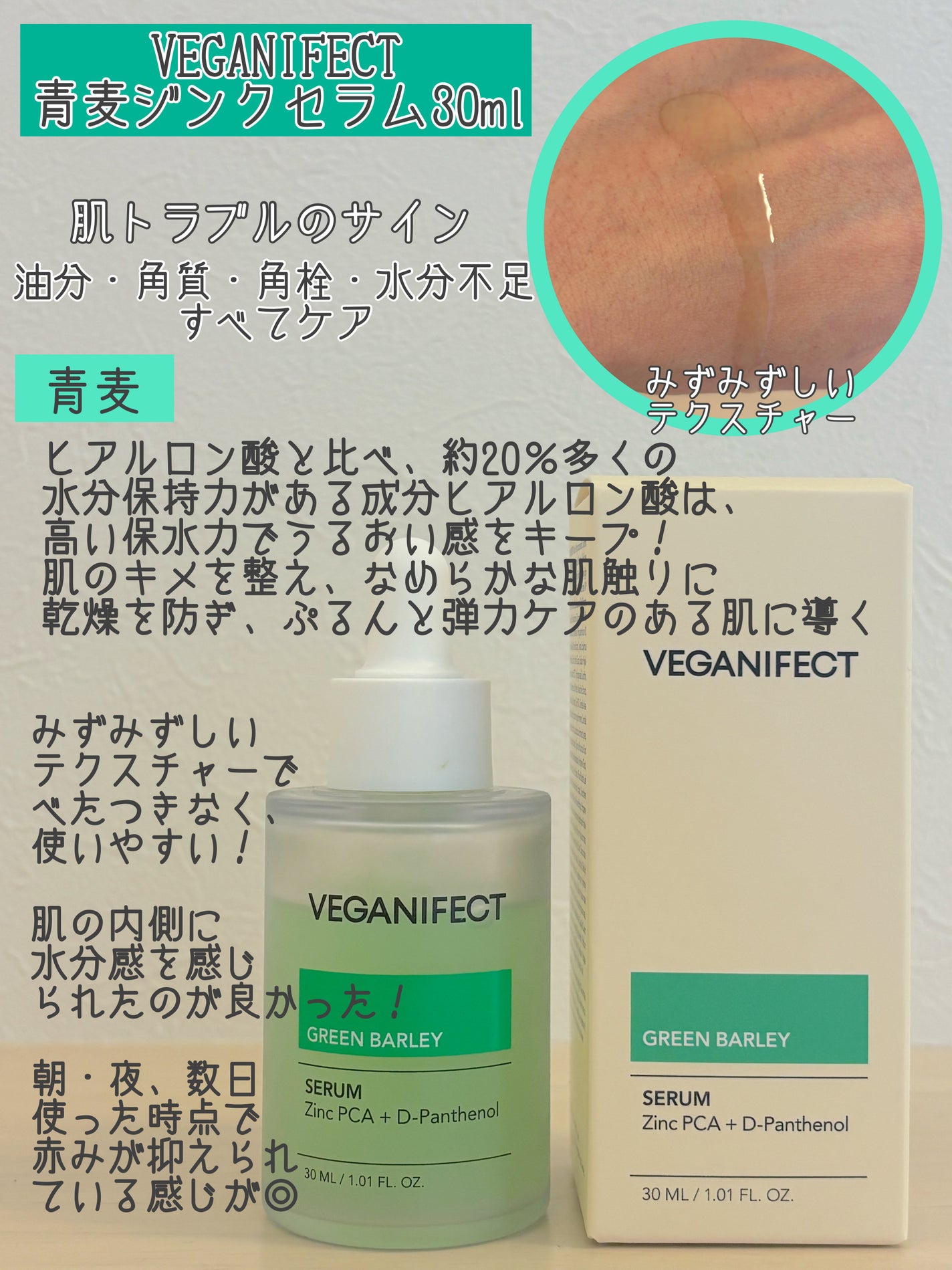 青麦ジンクセラム/Veganifect/美容液を使ったクチコミ(2枚目)