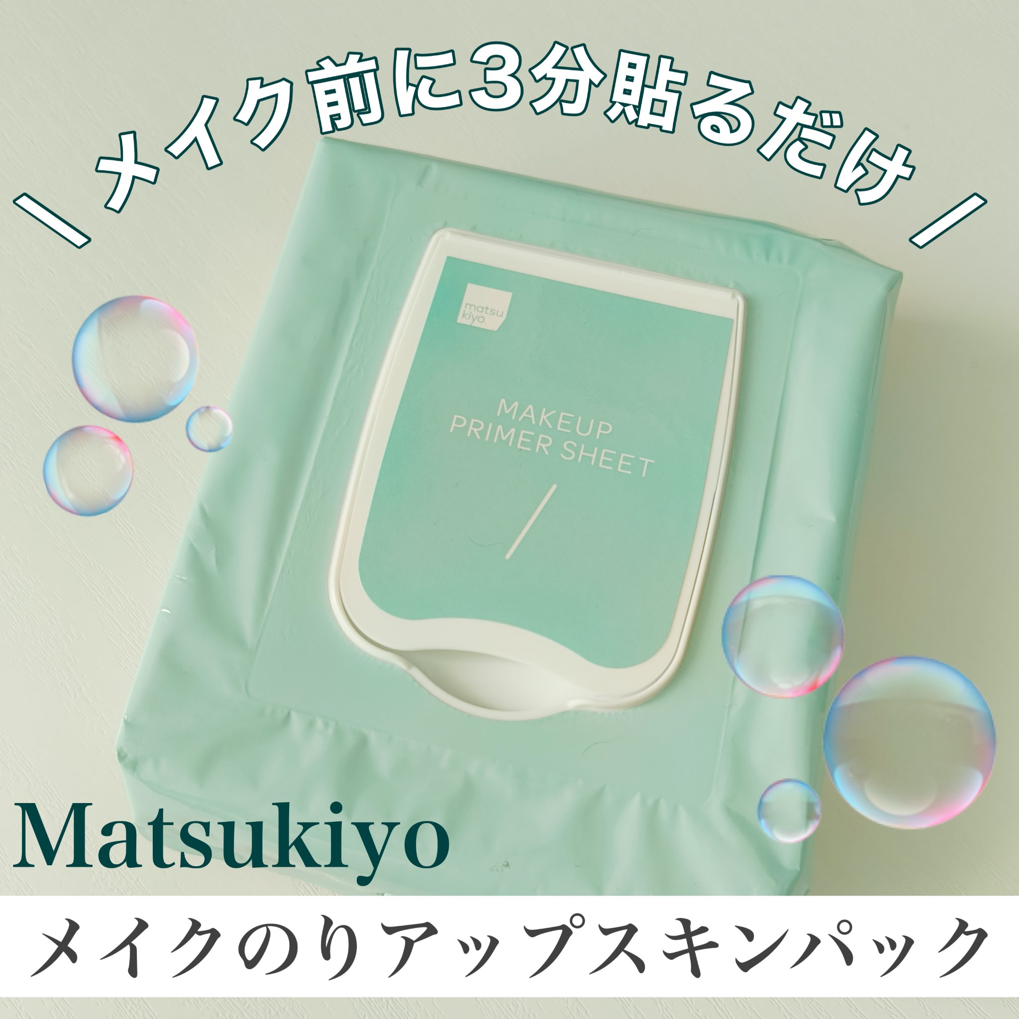 matsukiyo メイクのりアップスキンパック/matsukiyo/シートマスク・パックを使ったクチコミ（1枚目）