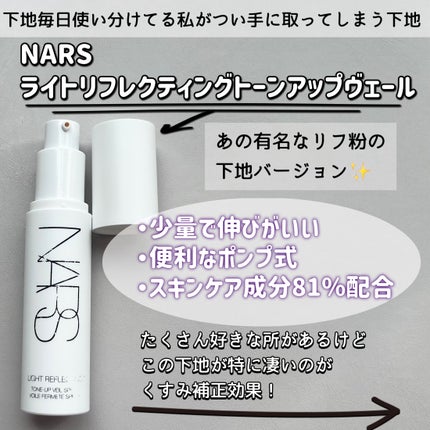 ライトリフレクティング トーンアップヴェール/NARS/化粧下地を使ったクチコミ(2枚目)